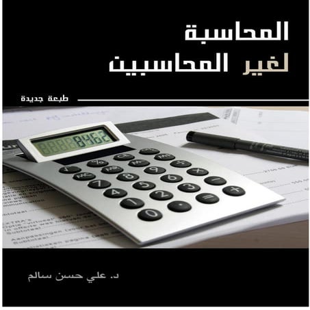 11 المحاسبة لغير المحاسبين