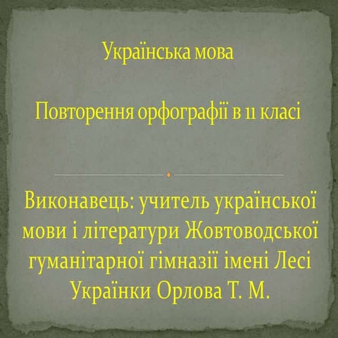 КЛЛ 11 кл повторення орфограф¦¬ | PPT