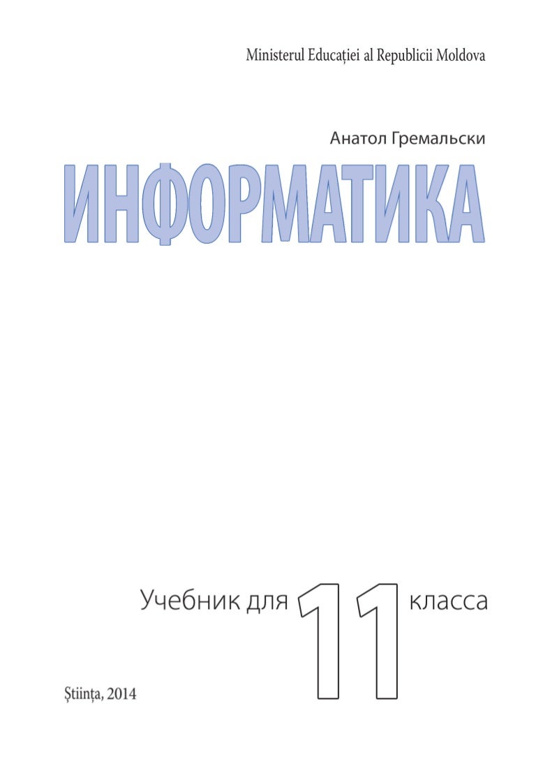 Учебник информатика 11 класс
