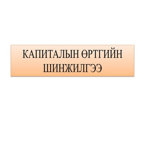лекц №11 капиталын зардал хөшүүргийн шин