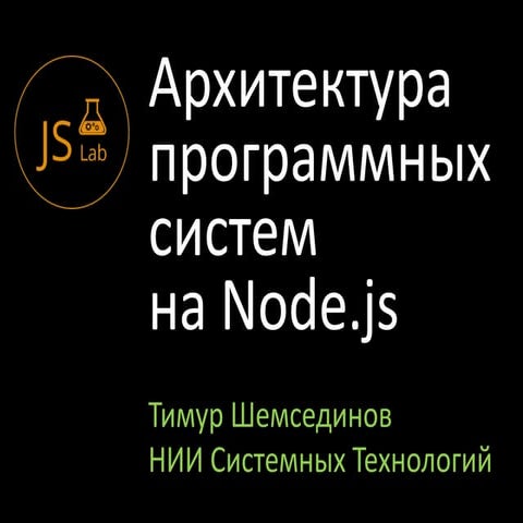 JSLab.Тимур Шемсединов. "Архитектура программных систем на Node.js"