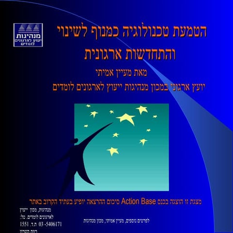 הטמעת טכנולוגיה כמנוף להתחדשות ארגונית