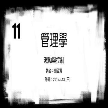 顏孟賢 11 激勵與控制