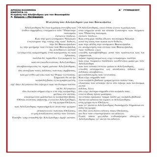 Αρχαία Α΄Γυμνασίου, ενότητα 11 