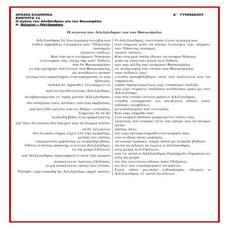 Αρχαία Α΄Γυμνασίου, ενότητα 11 