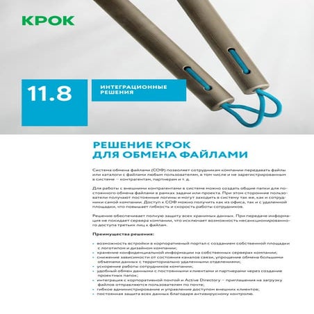 Решения КРОК для обмена файлами