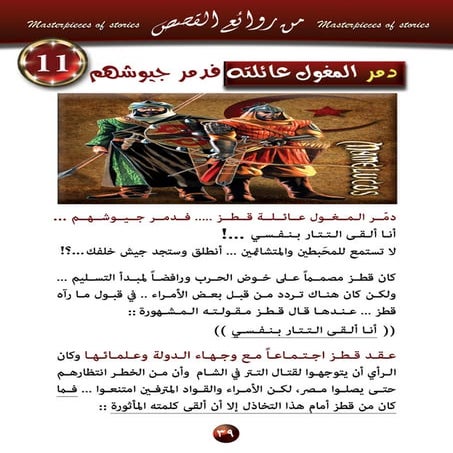 11  دمر المغول عائلته فدمر جيوشهم..؟