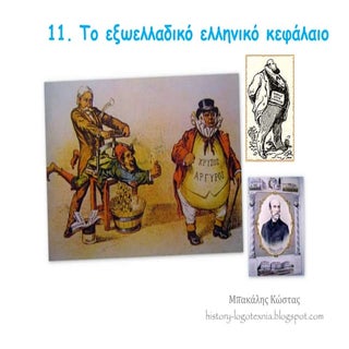 11. Tο εξωελλαδικό ελληνικό κεφάλαιο