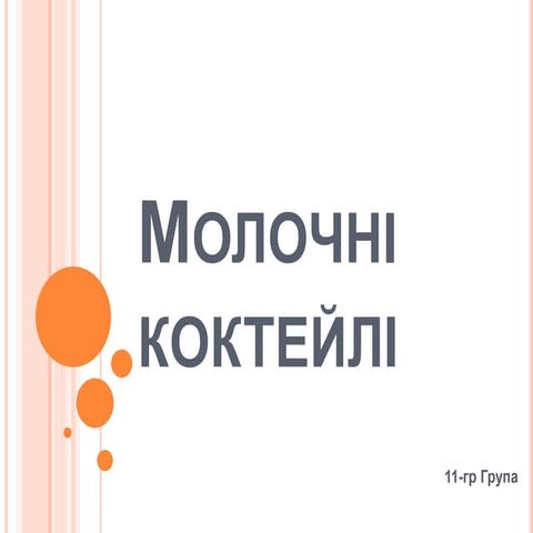 Молочні коктейлі