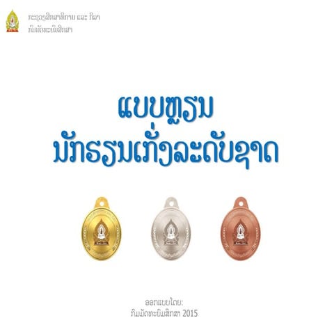 ແບບຫຼຽນນັກຮຽນເກັ່ງລະດັບຊາດ 