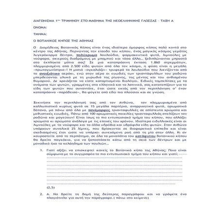 διαγωνισμα 1ου τριμηνου στο μαθημα της νεοελληνικης γλωσσας, ταξη Α