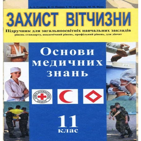 основи медичних знань 11 | PDF