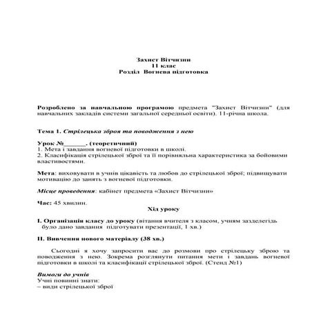 розробки уроків захист вітчизни 11 кл