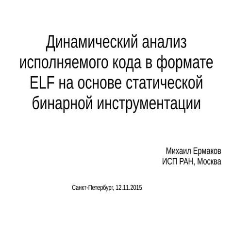 TMPA-2015: The dynamic Analysis of Executable Code in ELF Format Based on Sta...