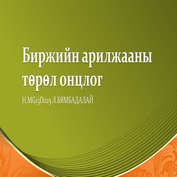 Биржийн арилжааны төрөл онцлог