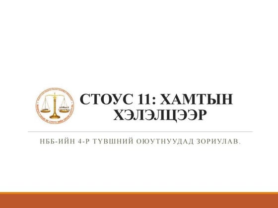 Авлагын бүргэл | PPT