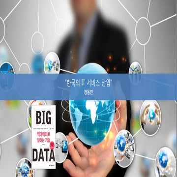 04. IT서비스산업 전문가 특강 (테라데이터 장동인 부사장)