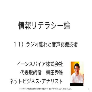 情報リテラシー論11ラジオ離れと音声認識技術･長岡造形大学