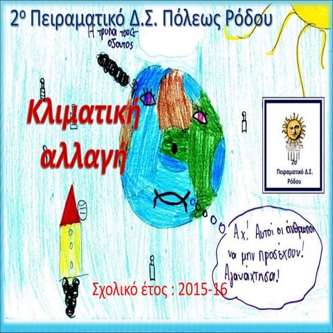 παρουσίαση1 κλιματική αλλαγή (1)