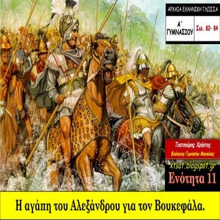 Η αγάπη του Αλεξάνδρου για τον Βουκ...