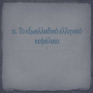 11.το εξωελλαδικό ελληνικό κεφάλαιο...