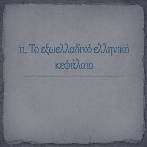 11.το εξωελλαδικό ελληνικό κεφάλαιο. pptx