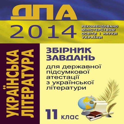 Збірник ДПА з української літератури 2014