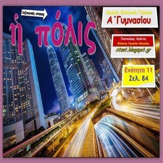 Λεξιλογικός πίνακας "ἡ πόλις", Ενότ...