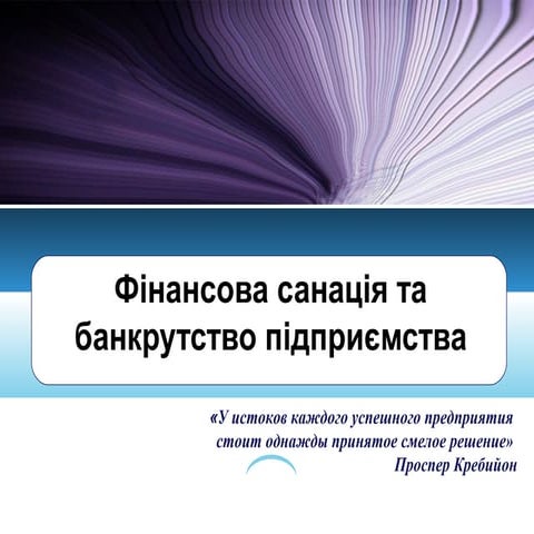 11. фінансова санація