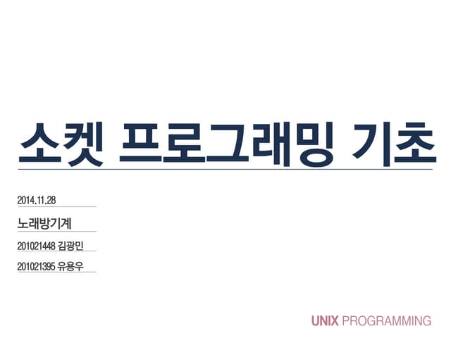 리눅스 소켓 프로그래밍 기초