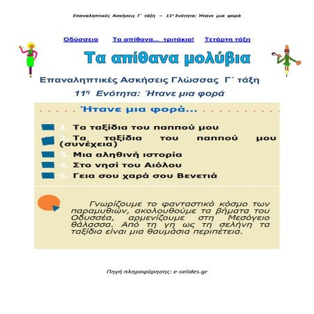 Επαναληπτικές Ασκήσεις Γλώσσας Γ' Τάξη - 11η Ενότητα: Ήτανε μια φορά
