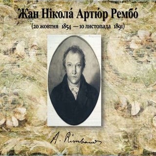 артюр рембо  10