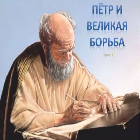 11. пётр и великая борьба