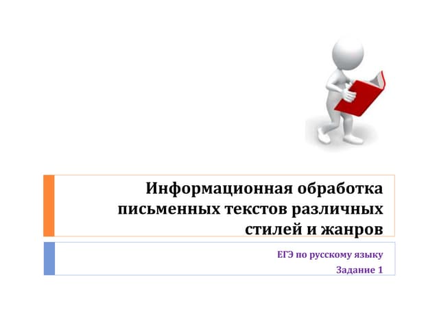 Информационная переработка текста научного стиля 9 класс. Информационная обработка письменных текстов. информационная обработка текстов различных стилей и жанров. информационная переработка текста. основу информационной обработки текста.