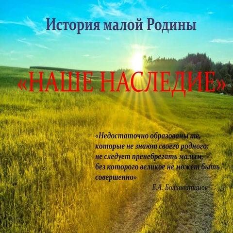 Наше наследие
