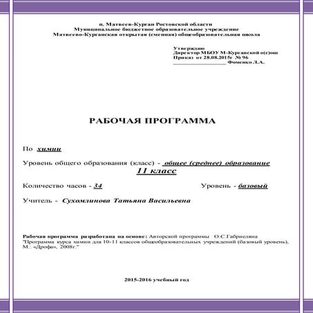 Рп По Химии 11 Класс | PDF
