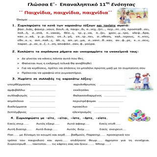 Γλώσσα Ε΄ - Επαναληπτικό 11ης ενότη...