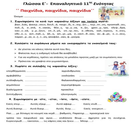 Γλώσσα Ε΄ - Επαναληπτικό 11ης ενότητας: ΄΄ Παιχνίδια, παιχνίδια, παιχνίδια ΄΄