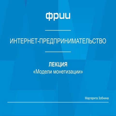 ФРИИ интернет предпринимательство - Модели монетизации