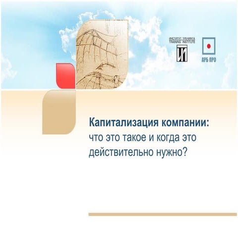 Капитализация компании: что это такое и когда это  действительно нужно?