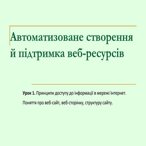 1 1 принципи доступу до інформації в мережі інтернет. поняття про веб сайт, веб-сторінку, структуру сайту