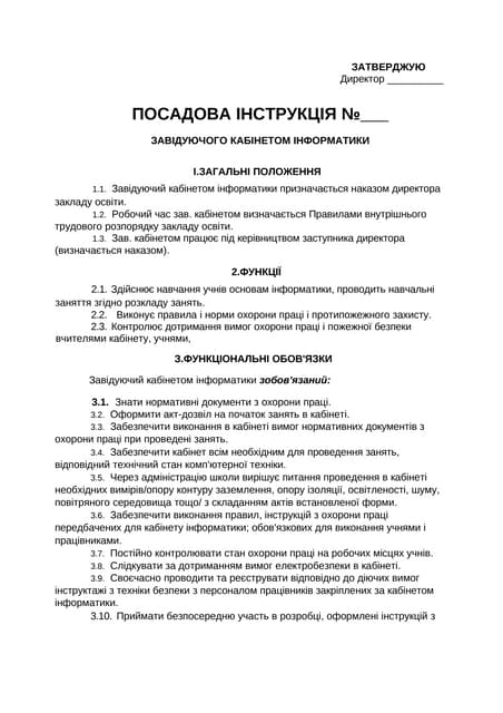 Посадова інструкція завідуючого кабінетом інформатики