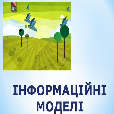 інформаційні моделі11кл