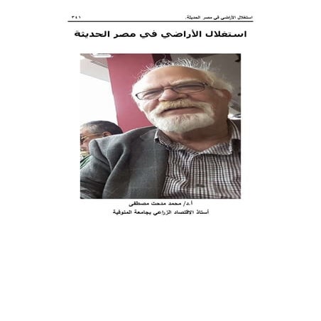 استغلال الأراضي في مصر الحديثة