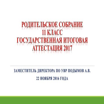 ГИА - 11 информация  для родителей