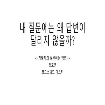 내 질문에는 왜 답변이 달리지 않을까