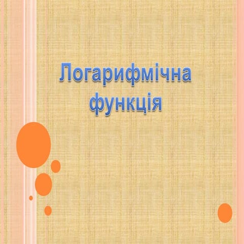 11 логарифми | PPT