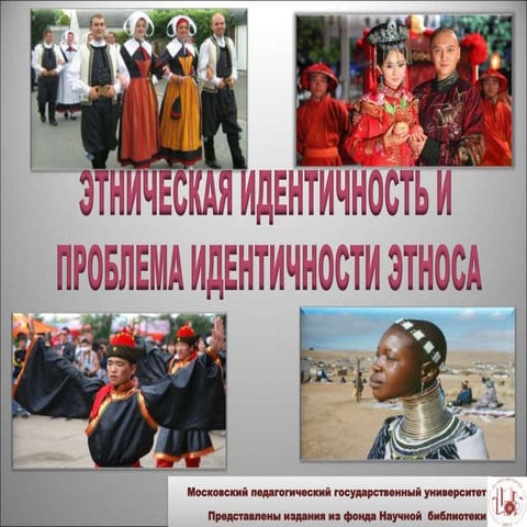 Этническая идентичность и проблема идентичности этноса