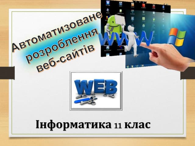 інф 11 кл веб сайт | PPT