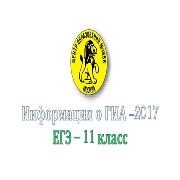 информация гиа 11 класс